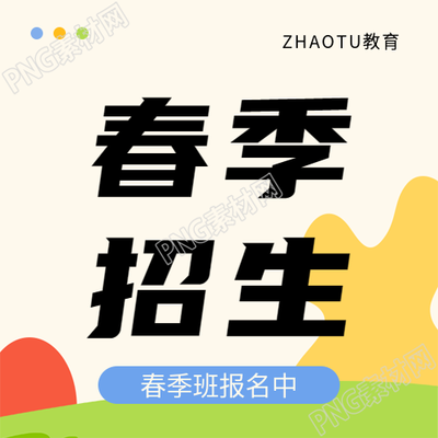 春季招生小班开课微信公众号次图
