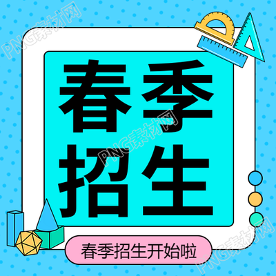 春季招生彩色创意微信公众号次图