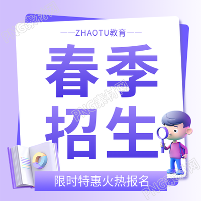 春季招生报名有礼微信公众号次图