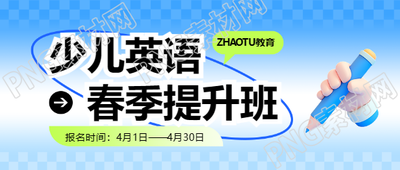 少儿英语春季招生宣传微信公众号首图