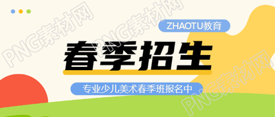 春季招生美术培训微信公众号首图