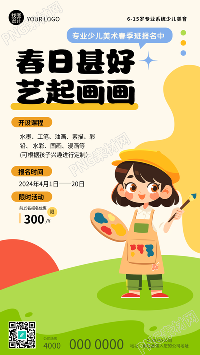 少儿美术春季招生限时特惠手机海报