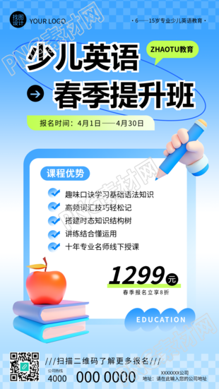 春季招生课程优势宣传手机海报