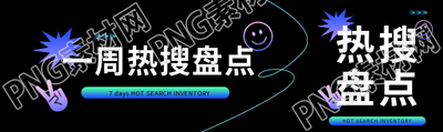 一周热搜盘点公众号封面图