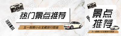 热门景点推荐公众号封面图