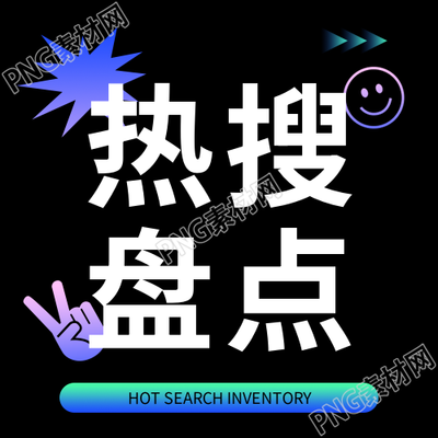 热搜盘点黑色创意微信公众号次图