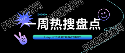 热搜盘点简约通用微信公众号首图