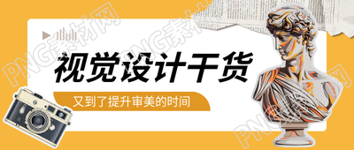 视觉设计复古风微信公众号首图