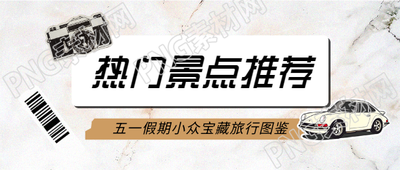 景点推荐贴纸风微信公众号首图