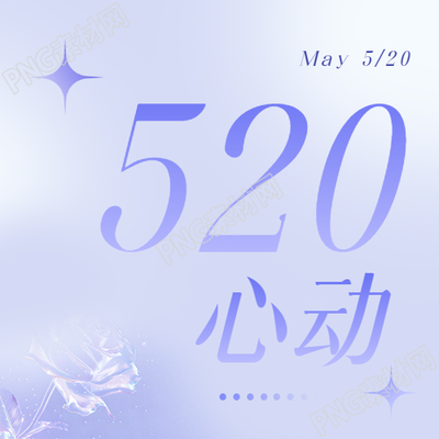 520心动告白季微信公众号次图