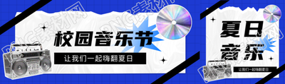 校园音乐节复古风公众号封面图