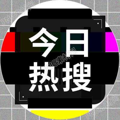 今日热搜黑色创意微信公众号次图