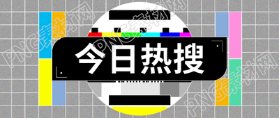 今日热搜简约宣传微信公众号首图