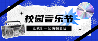 校园音乐节嗨翻夏日微信公众号首图