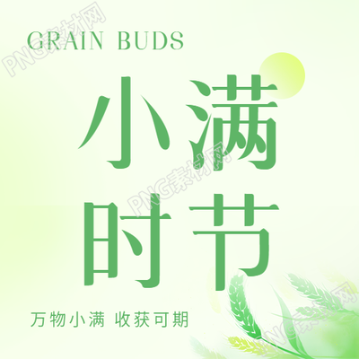 小满时节收获可期微信公众号次图