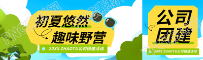 公司团建趣味野营公众号封面图