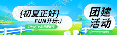 公司团建动漫风公众号封面图