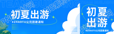 公司团建初夏出游公众号封面图