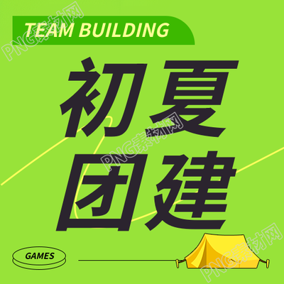 公司团建卡通帐篷微信公众号次图
