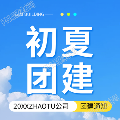 公司团建夏季拓展微信公众号次图