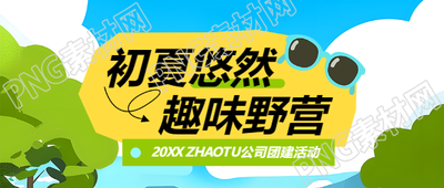 公司团建户外活动微信公众号首图