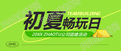 公司团建绿色简约微信公众号首图