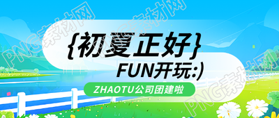 公司团建初夏聚餐微信公众号首图