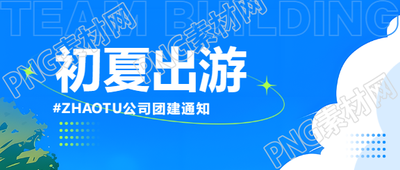 公司团建通知创意微信公众号首图