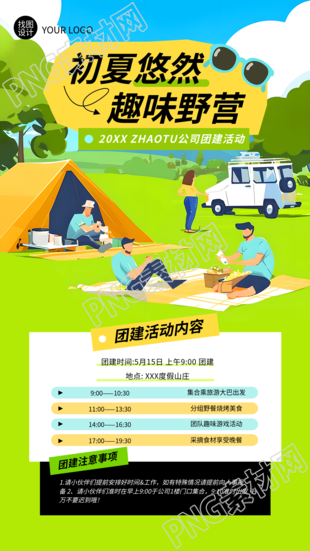 公司团建趣味野营动漫风手机海报