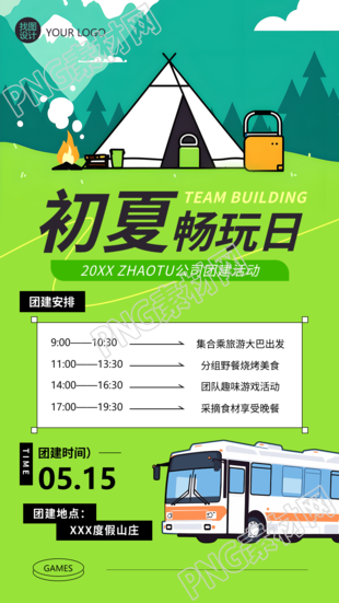 初夏畅玩日公司团建安排手机海报