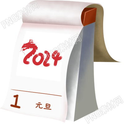 喜迎2024元旦快樂創(chuàng)意設(shè)計(jì)日歷素材