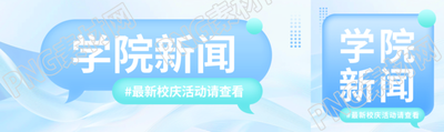 学院新闻清新风格公众号封面图