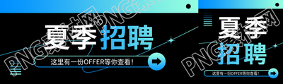 夏季招聘黑色创意公众号封面图