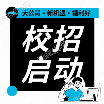 校招启动高薪诚聘微信公众号次图