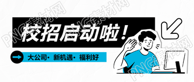校招新机遇简约微信公众号首图