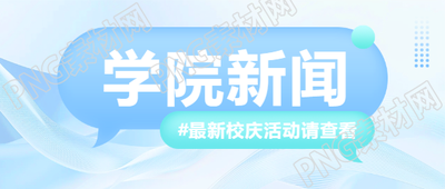 学院新闻校庆宣传微信公众号首图