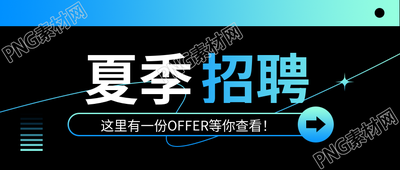 夏季招聘职等你来微信公众号首图