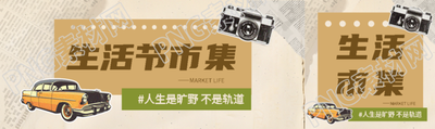 生活节市集复古风公众号封面图