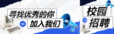 校园招聘职等你来公众号封面图