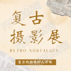 复古摄影展简约宣传微信公众号次图