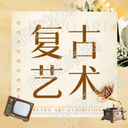 复古艺术展创意微信公众号次图