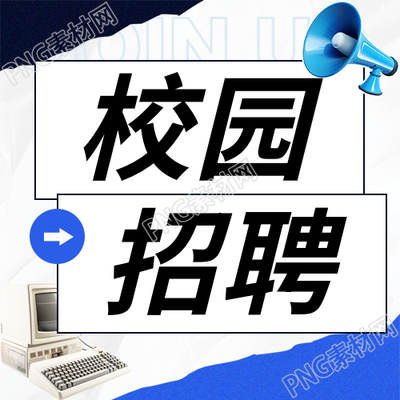 校园招聘简约宣传微信公众号次图