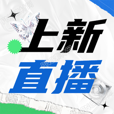 夏季上新直播大促微信公众号次图