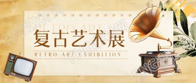 复古艺术展文艺范微信公众号首图