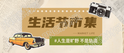 网红市集复古贴纸微信公众号首图