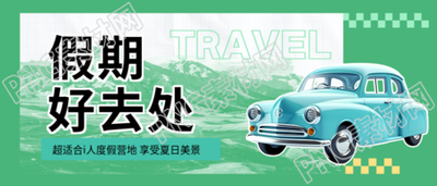 夏日假期出游推荐微信公众号首图