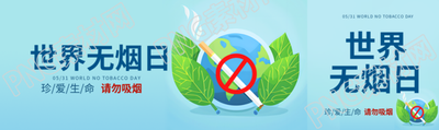 世界无烟日珍爱生命公众号封面图