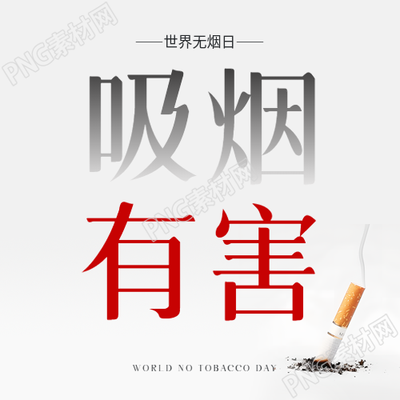 世界无烟日吸烟有害健康微信公众号次图