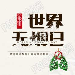 世界无烟日拒绝烟草危害微信公众号次图