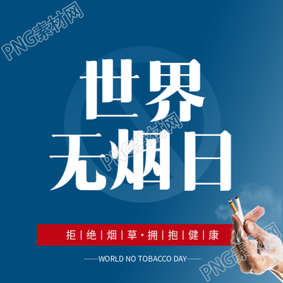 世界无烟日保护健康微信公众号次图